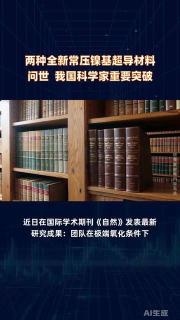 我科学家在镍基高温超导领域再获突破