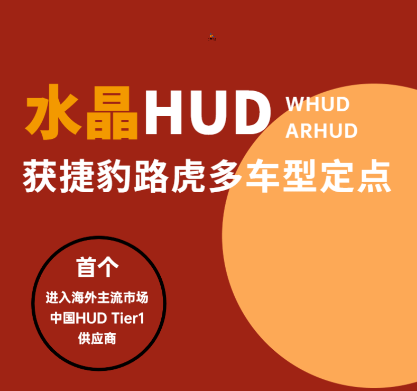 水晶光电获得实用新型专利授权：“一种HUD反射镜位置监测装置”