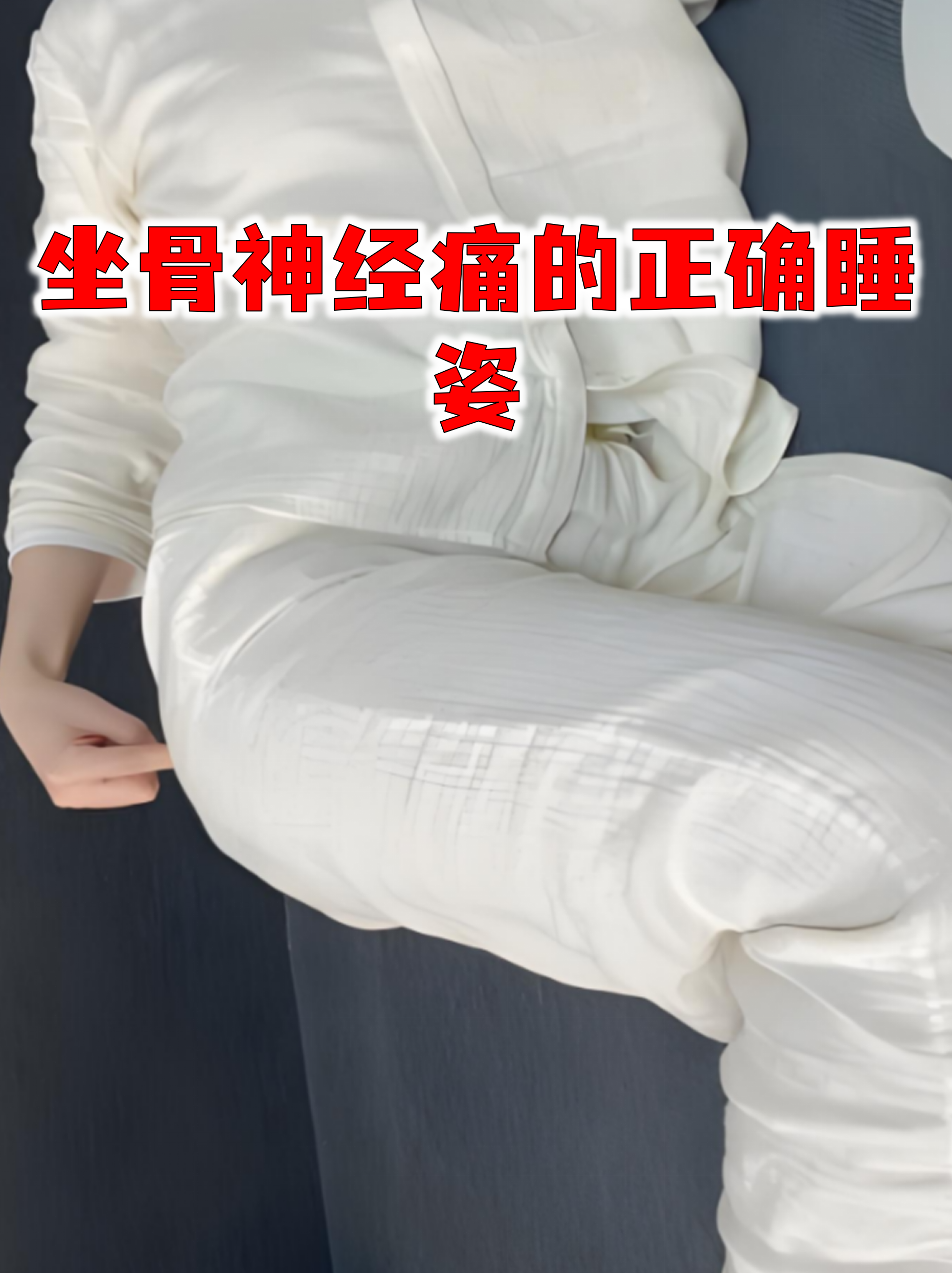 睡姿不对,脊柱遭罪!来看看怎么躺更科学|健康素养加油站